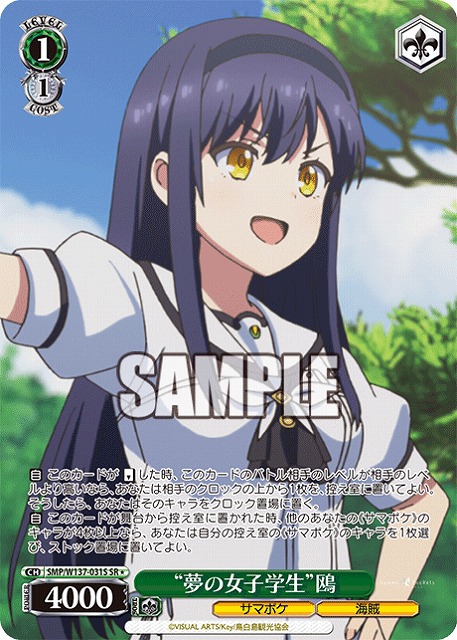 “夢の女子学生”鴎(SR) 【SMP/W137-031SR】